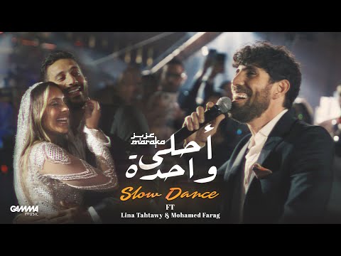 Aziz Maraka - Ahla Wahda (Slow Dance) | Official Video - 2024 | عزيز مرقة - أحلى واحدة