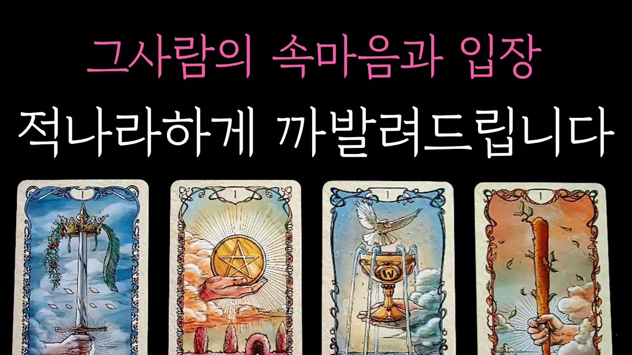 [타로] 소름돋게 정확한 팩폭 적중 리딩🎖 그사람의 속마음과 입장 적나라하게 까발려드립니다