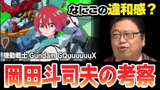 ガンダムジークアクスに感じた違和感の正体を考察&機動戦士Gundam GQuuuuuuX アニメ最新作の感想【岡田斗司夫のエンタメ話】