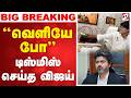 Breaking CM Vijay Action வெளியே போ டிஸ்மிஸ் செய்த வி�