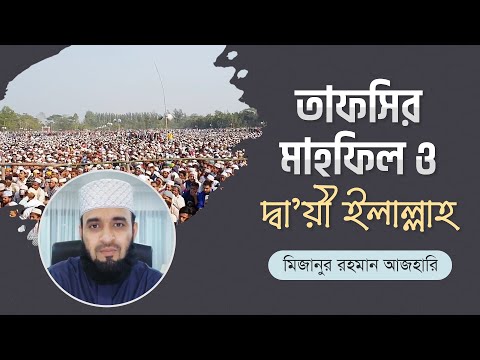 দ্বা’য়ী ইলাল্লাহর বৈশিষ্ট্য ও তাফসিরুল কুরআন মাহফিল। মিজানুর রহমান আজহারি