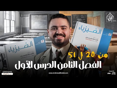 حل كتاب الامتحان فيزياء 3 ثانوي الفصل الثامن الدرس الاول من 20 ل 51