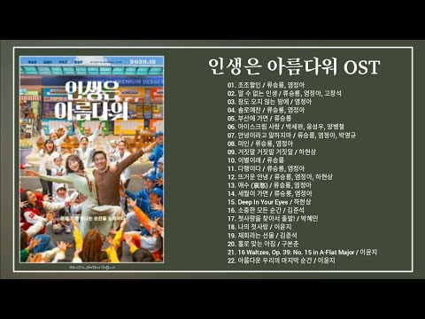 [Album] 뮤지컬영화 : 인생은 아름다워 OST (Life is Beautiful OST)