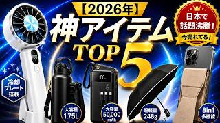 【検証】2026年の猛暑にこれさえあれば無敵！ガチで使える神ガジェット5選