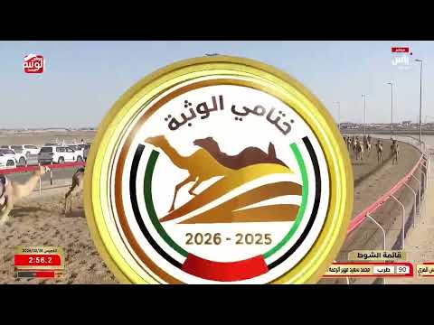 ش 6 (عوايد) لـ سعيد علي سالم المري 5:50:60 ، مهرجان ختامي الوثبة 2026/02/26 حقايق