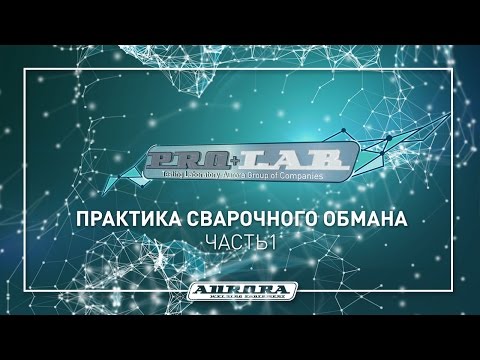 Практика сварочного обмана ч.1 (1/3)