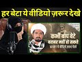 हर बेटा ये वीडियो ज़रूर देखे Kabhi Baap Bete Barabar N