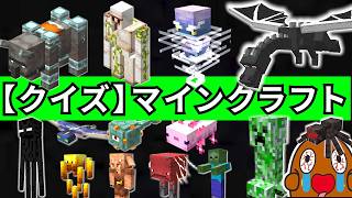 マインクラフト【クイズ】Minecraft