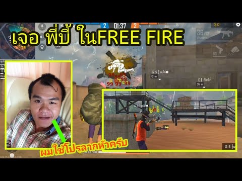 FREE FIRE เจอ พี่บี้!! ในฟีฟายเเถมเล่นโปรลากหัว🤯