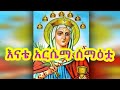 አርሴማ መዝሙር Arsema - Ethiopian Orthodox Mezmur