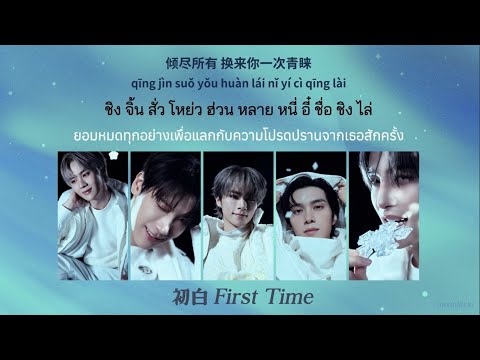 (Thai Sub) WayV - 初白 (First Time)