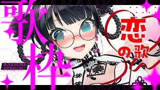 【歌枠】初見さん歓迎！台風に歌う「恋の歌」特集♡【#たみーかわいい】