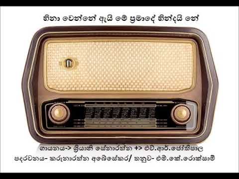 හිනාවෙන්නේ ඇයි මේ henaa wenney eye