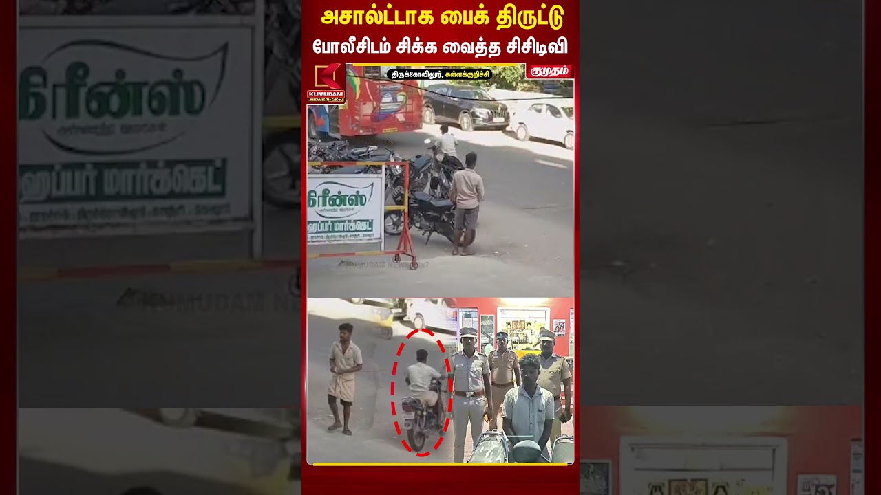 அசால்ட்டாக பைக் திருட்டு போலீசிடம் சிக்க வைத்த சிசிடிவி | Motorcycle theft | Bike robbery case