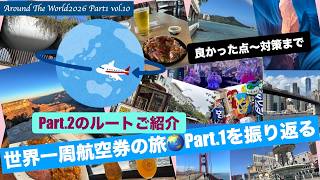 【AroundTheWorld2026 Part1】Vol.10 世界一周航空券🌏アメリカ編🇺🇸を振り返る❣️良かった点👍・反省点😢・対策✌️など。Part.2 ヨーロッパ編🇪🇺のルートご紹介✈️
