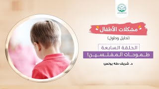 مشكلات الأطفال / الحلقة السابعة /(طموحات المفلسين!) image