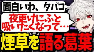 「ヤニ声」と言われた葛葉がタバコを吸いたくなった時のエピソードを語る【にじさんじ/切り抜き/ポケモンSV 】