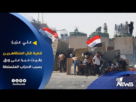 شاهد بالفيديو.. علي عزيز : قضية قتـ،ـل المتظاهرين بقيت حبرا على ورق بسبب الاحزاب المتسلطة