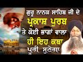 Guru Nanak Dev Ji De Parkash Purab Te Koi Bhaga Vala Hi Eh katha Puri Sunega| Bhai Sarbjit Singh