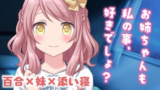 【百合】疲れて帰ってきたお姉ちゃんをシスコンの妹が癒して添い寝してくれる【シチュエーションボイス】