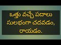 ఒత్తు వచ్చే పదాలు సులభంగా రాయడం చదవడ�