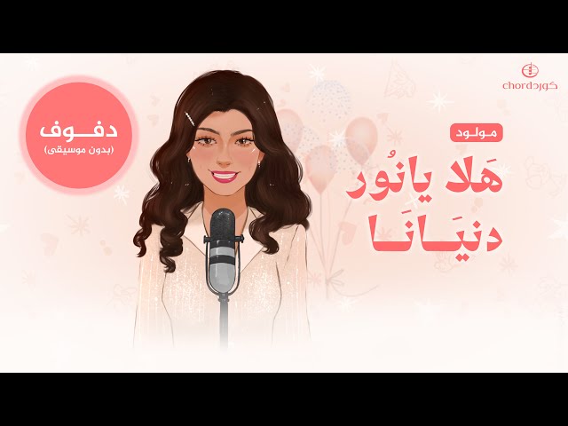 مواليد: هلا يانور دنيانا