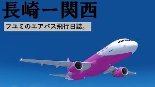 【P3Dv4/FSX】フユミのエアバス飛行日誌。#8 (長崎⇒関西) APJ178 【VATSIM/VATJPN】