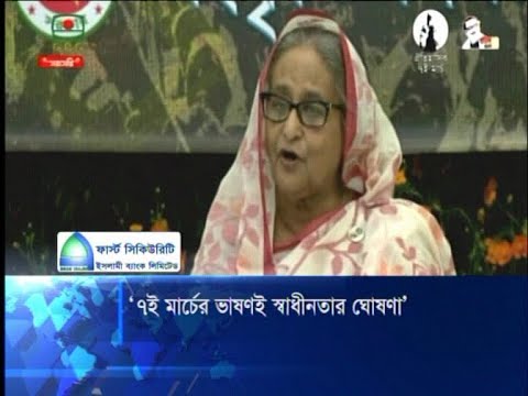 ঐতিহাসিক ৭ই মার্চের ভাষণই প্রকৃত স্বাধীনতার ঘোষণা: প্রধানমন্ত্রী | ETV News