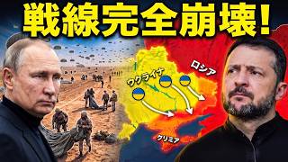 【衝撃】ウクライナ空挺部隊が24時間で広大領土奪還！プーチンのクリミア陸橋、ついに崩壊寸前