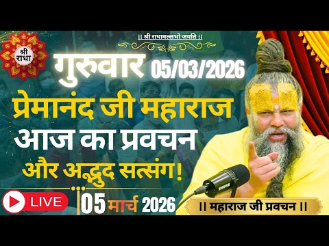 #प्रेमानंद जी महाराज_#आज का प्रवचन_#गुरुवार 05/03/2026_#premanandjipravachan_#श्री राधाबल्लभो जयति।🙏