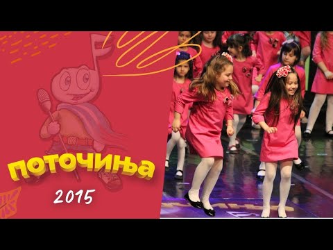 Potocinja 2015 - Lina Sapkarova i Mihaela Filipova - Uci vredno (Official Video)