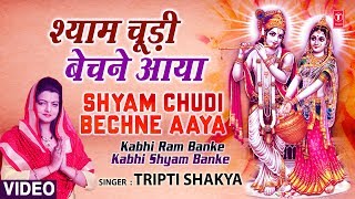 श्याम चूड़ी बेचने आया लिरिक्स (Shyam Chudi Bechne Aaya Lyrics)