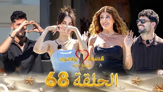 Download lagu قسمة ونصيب فرصة ثانية الحلقة 68 - Qesma w Naseeb mp3