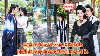 【中国ドラマ】魔道の聖太子が恋愛システムに縛られる？！ 🔮 命懸けで美女たちを攻略し、絶体絶命の危機を爆笑の展開で逆転！師匠と身分を超えた恋に落ちる華麗なる仙侠大逆転劇 🌸| ショートドラマ