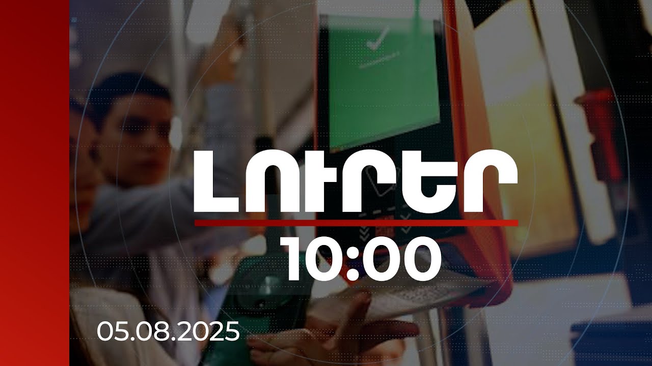 Լուրեր 10:00 | Տրանսպորտից օգտվելու համար պետք է ունենալ էլեկտրոնային QR, ուղետոմս կամ բանկային քարտ