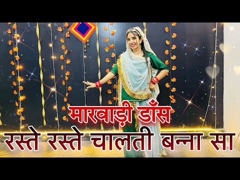 || रस्ते रस्ते चालती बन्ना सा || मारवाड़ी डाँस || raste raste chalti banna sa ||  Rajasthani dance |
