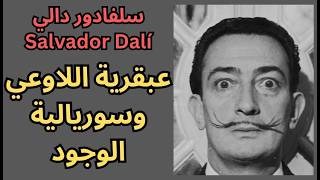 جولة في فكر سلفادور دالي Salvador Dalí