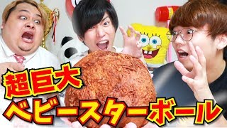 から喉ベース - 大量のベビースターラーメンで巨大ボール作ってみた!