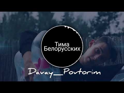Тима Белорусских - Давай_Повторим New music 2020