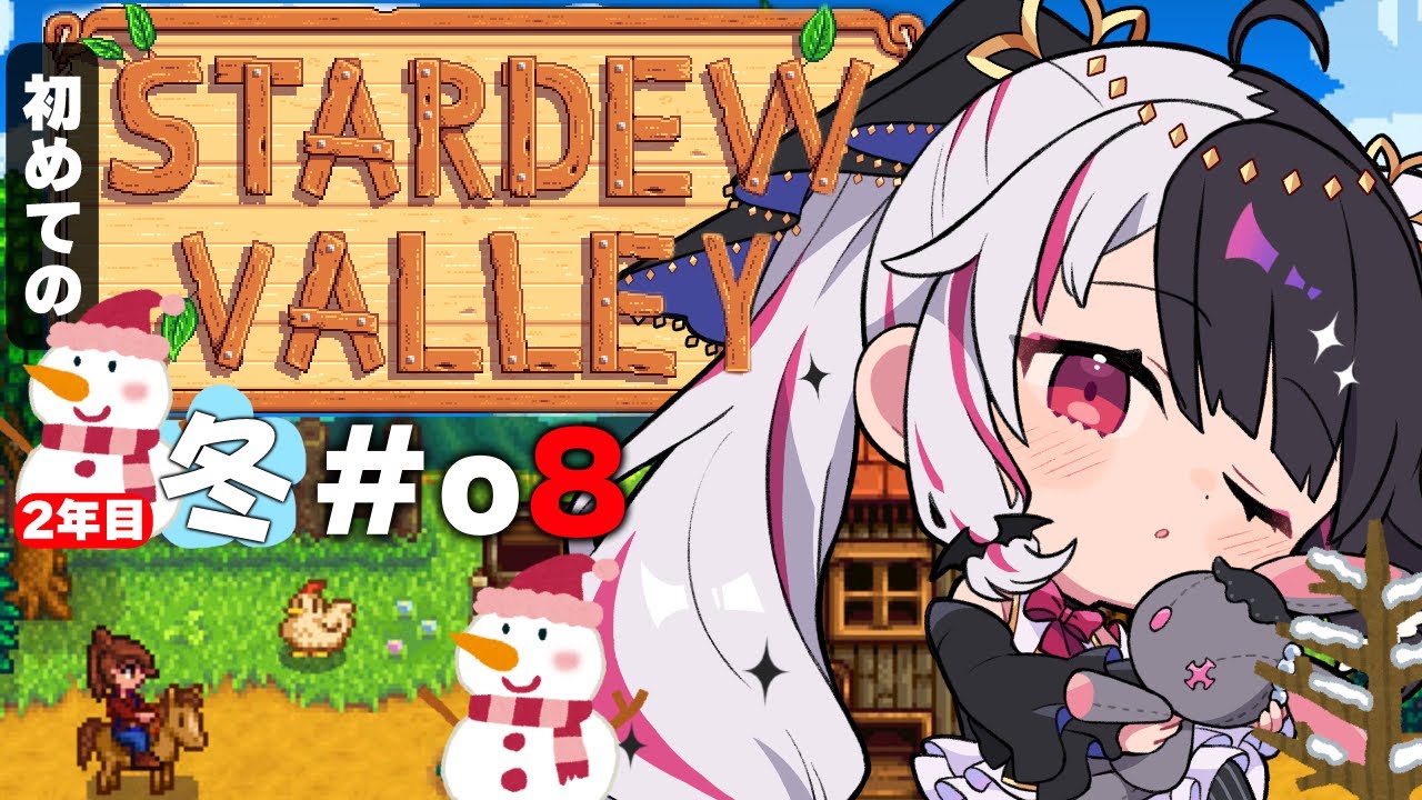 【 Stardew Valley 】#08  2年目　冬⛄…好感度あげたり、ジンジャー諸島✨今年はスローライフ…！※初見です【にじさんじ/ 夜見れな 】