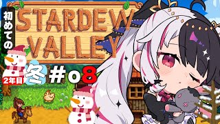 【 Stardew Valley 】#08 2年目 冬⛄…好感度あげたり、ジンジャー諸島✨今年はスローライフ…!※初見です【にじさんじ/ 夜見れな 】