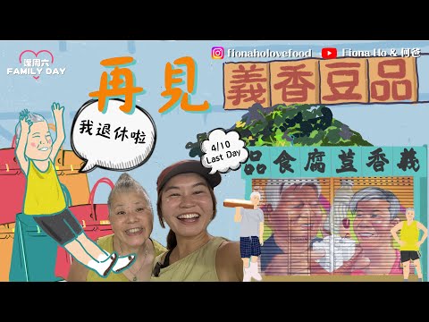 #fiona何爸｜九龍城重建下再見逾60年義香豆品廠 早拍晚播記錄最後一日 Fiona大爆對鳳姐第一印象 鳳姐點解鍾意買Hermès？ 日做14小時捱住做嚮往退休生活 焦香明火石磨豆漿成絕響