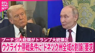 【米報道】プーチン氏、ウクライナとの停戦条件に“東部ドネツク州全域の割譲を”トランプ氏に要求