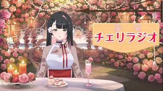 ラジオ配信〖のんびり雑談配信‼〗#85