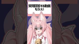 Q.質問に回答する動画もういい #Shorts #VTuber #稀紗蘿 #質問