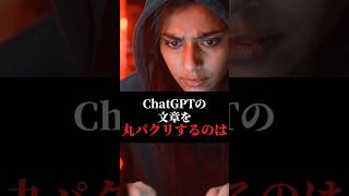 「ChatGPTの文章を丸パクリするのはダメ！！」 #ai活用 #chatgpt #ai #chatgpt活用 #sns