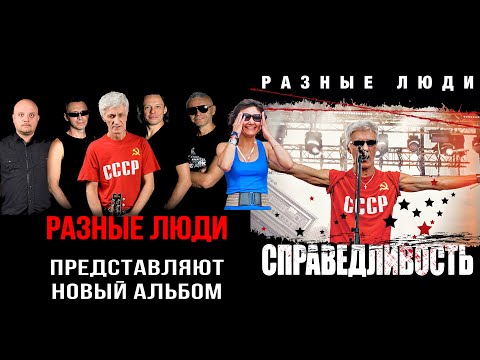 РАЗНЫЕ ЛЮДИ — Справедливость (Official Trailer, 2024)