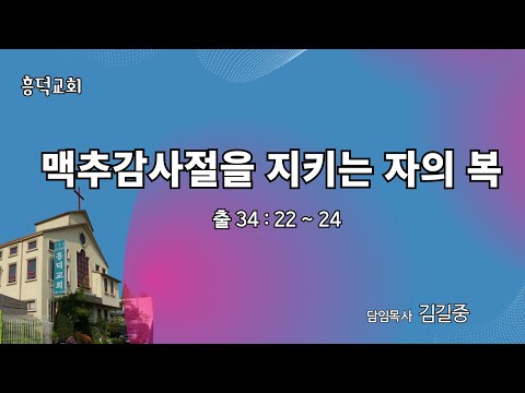 2023년 7월 2일 | 맥추감사절을 지키는 자의 복