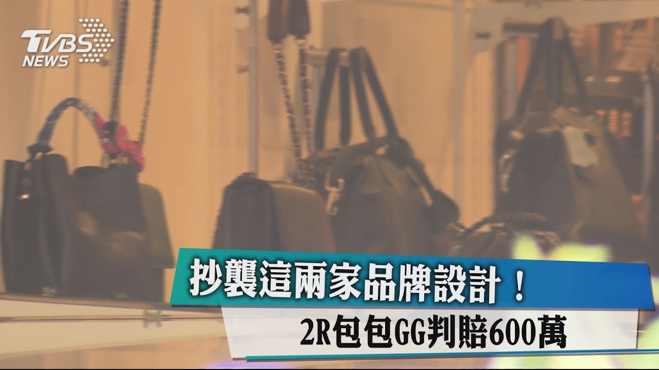 抄襲這2家品牌設計! 2R包包GG判賠600萬