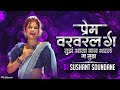 Prem Var Varal Ga Tuza Atta Man Bharl G प्रेम वरवरल ग तुझं आता �